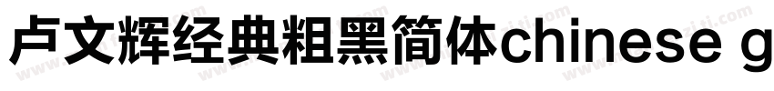 卢文辉经典粗黑简体chinese gb2312字体免费下载字体转换